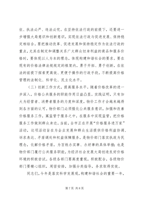 副市长在全市物价工作会议上的讲话 (3).docx