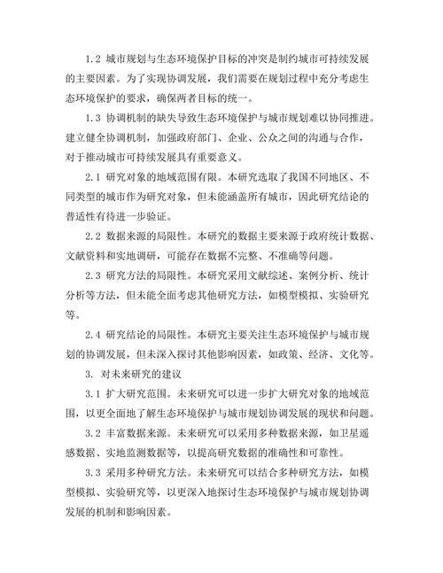 生态环境保护与城市规划的协调发展