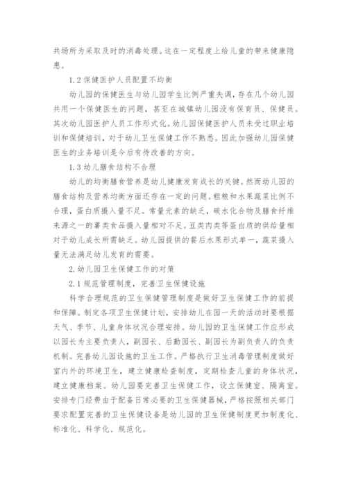 幼儿园卫生保健工作的探讨获奖科研报告论文.docx