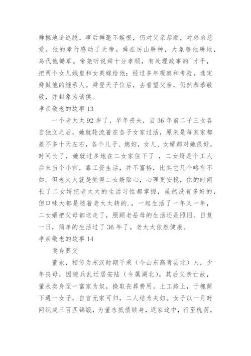 孝亲敬老的故事.docx