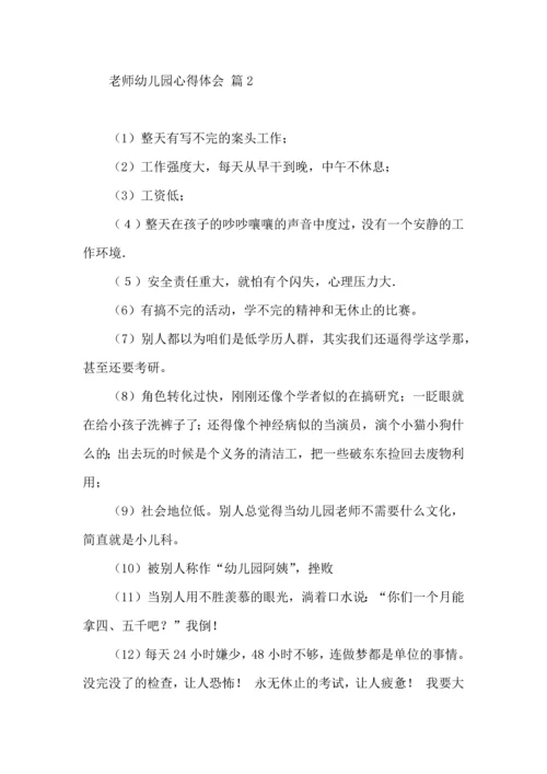 关于老师幼儿园心得体会范文集合7篇.docx