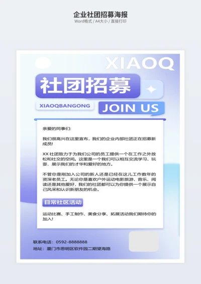 企业社团招募海报