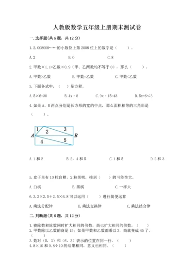 人教版数学五年级上册期末测试卷带答案（达标题）.docx