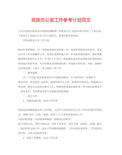 精编党政办公室工作参考计划范文.docx