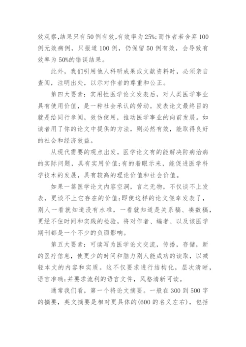 医学论文的五大写作要素.docx