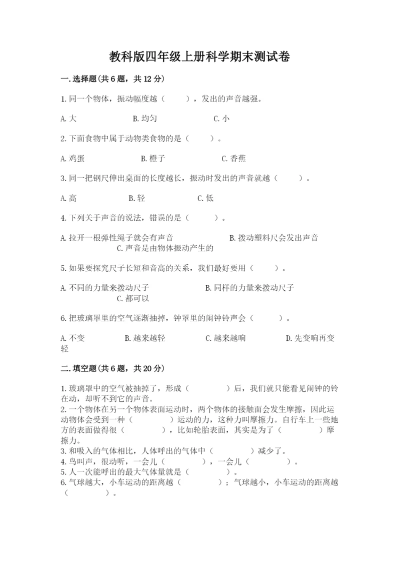 教科版四年级上册科学期末测试卷加答案解析.docx