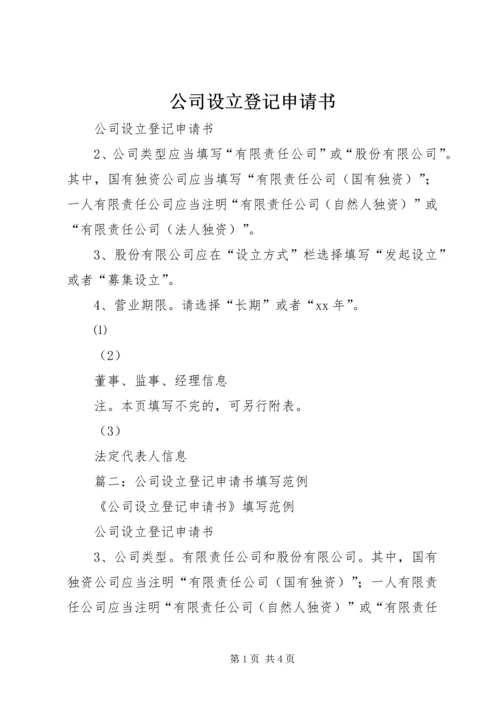 公司设立登记申请书 (6).docx