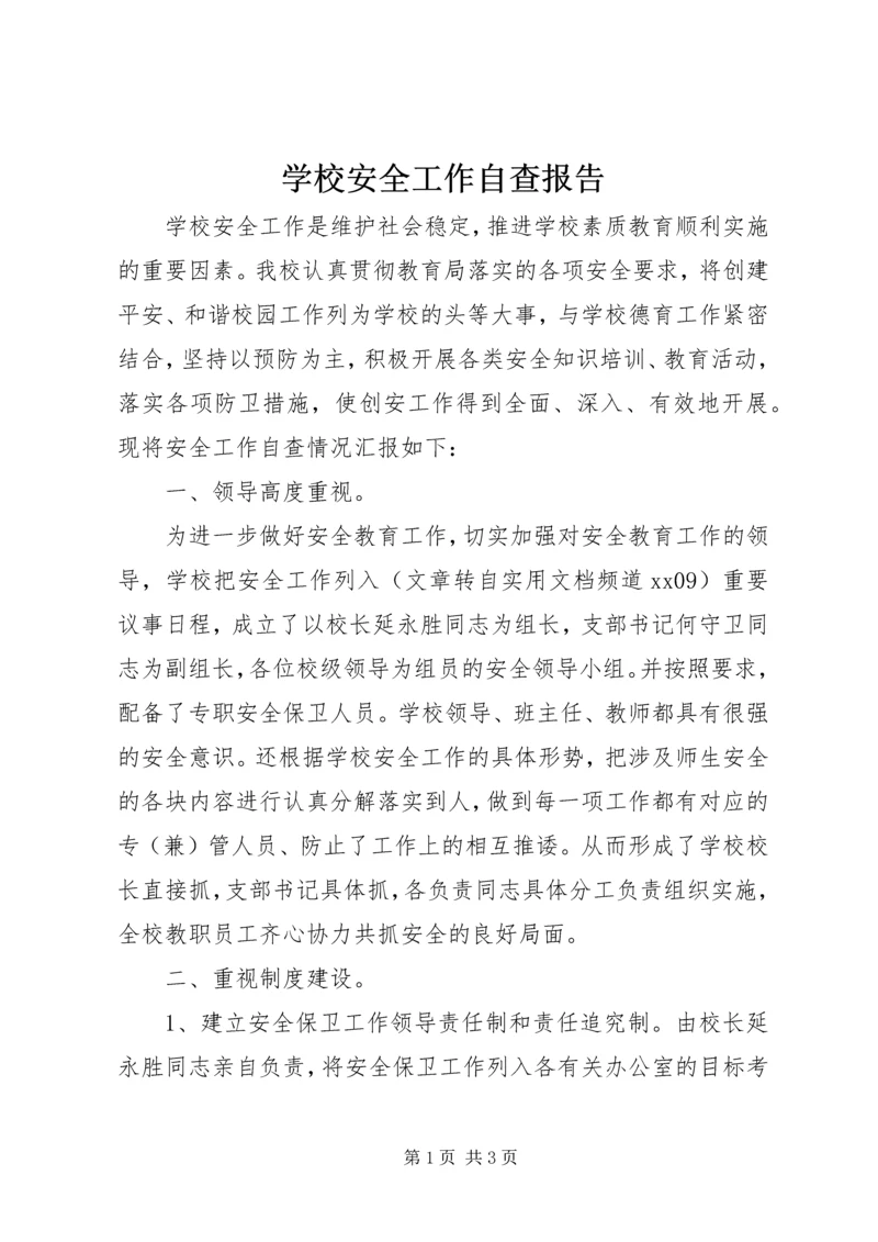 学校安全工作自查报告 (35).docx