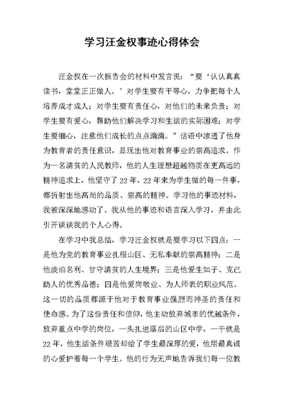 学习汪金权事迹心得体会