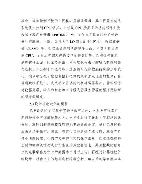 机电教育技术应用分析