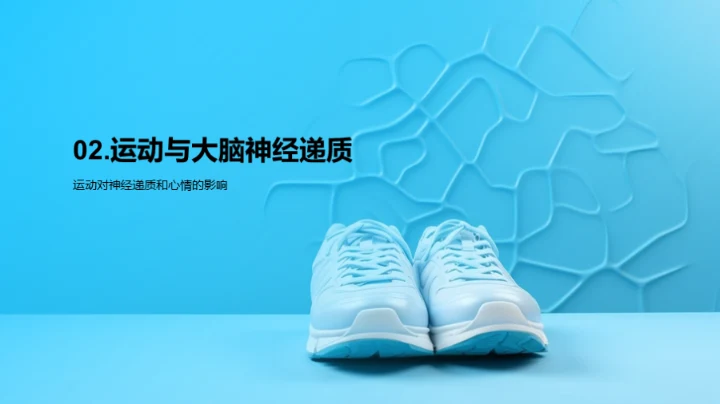 运动与心理健康