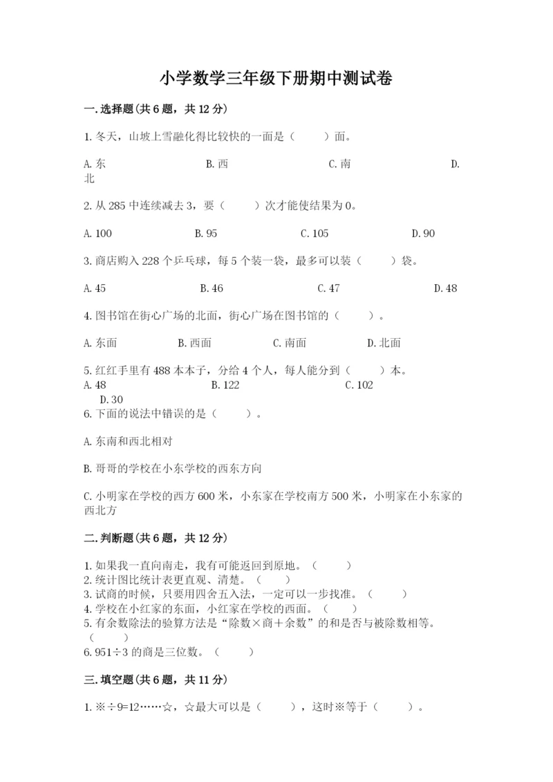 小学数学三年级下册期中测试卷附答案（完整版）.docx