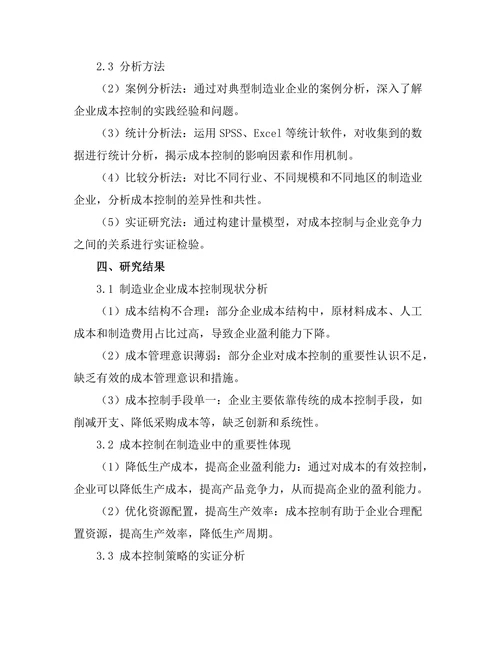 成本控制在制造业中的重要性分析