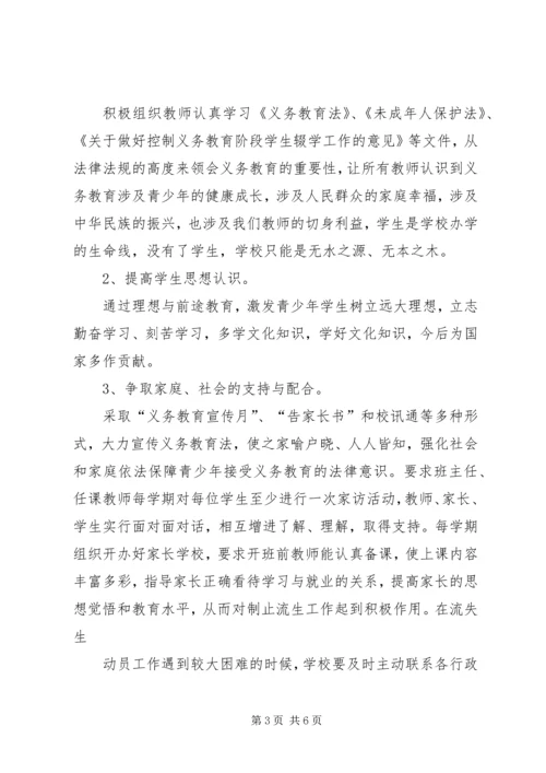 路外小学防流控辍工作方案 (3).docx