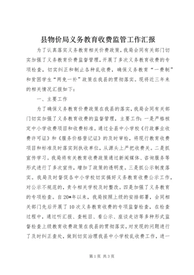 县物价局义务教育收费监管工作汇报.docx