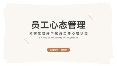 几何员工心态管理PPT模板