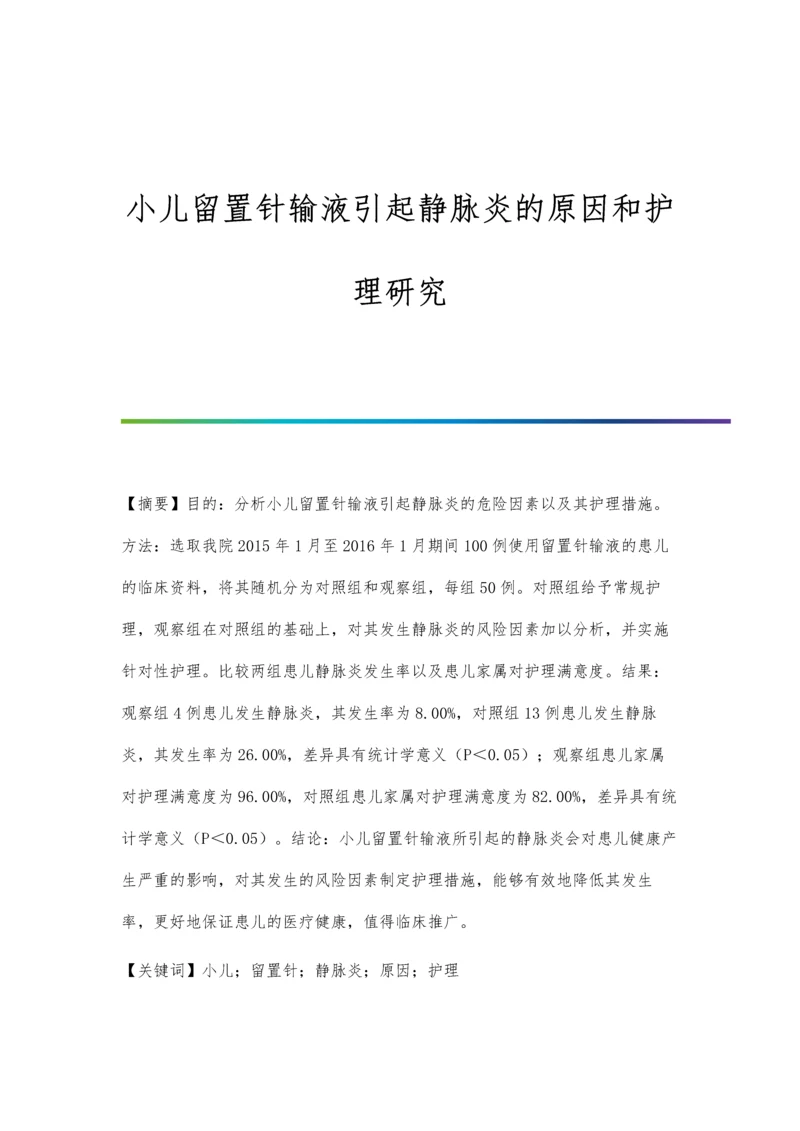 小儿留置针输液引起静脉炎的原因和护理研究.docx