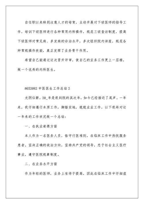 中医医生工作总结5篇