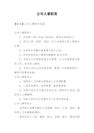 公司人事职责.docx