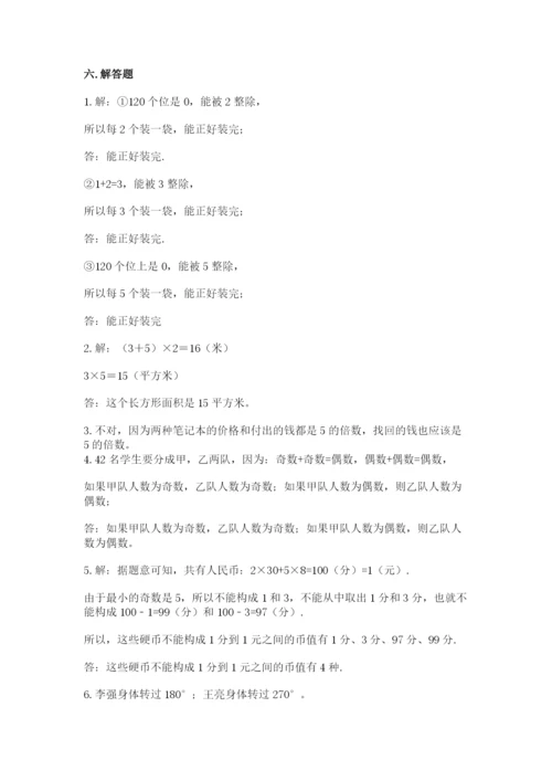 人教版五年级下册数学期末卷含答案【完整版】.docx