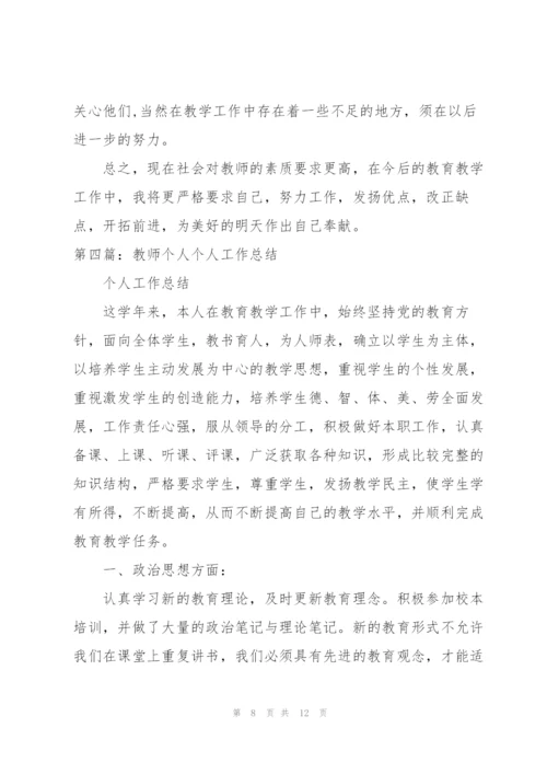 教师个人工作总结[5篇].docx