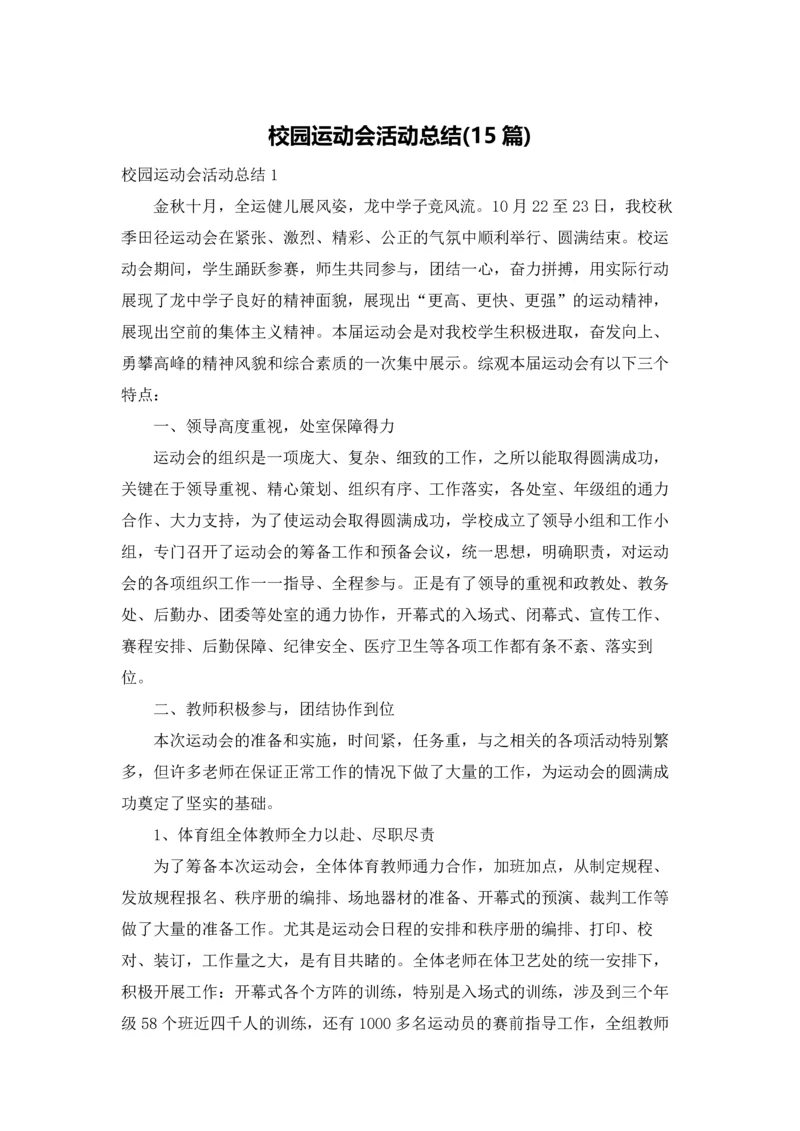 校园运动会活动总结(15篇).docx