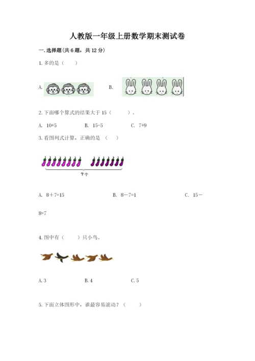 人教版一年级上册数学期末测试卷带答案（达标题）.docx