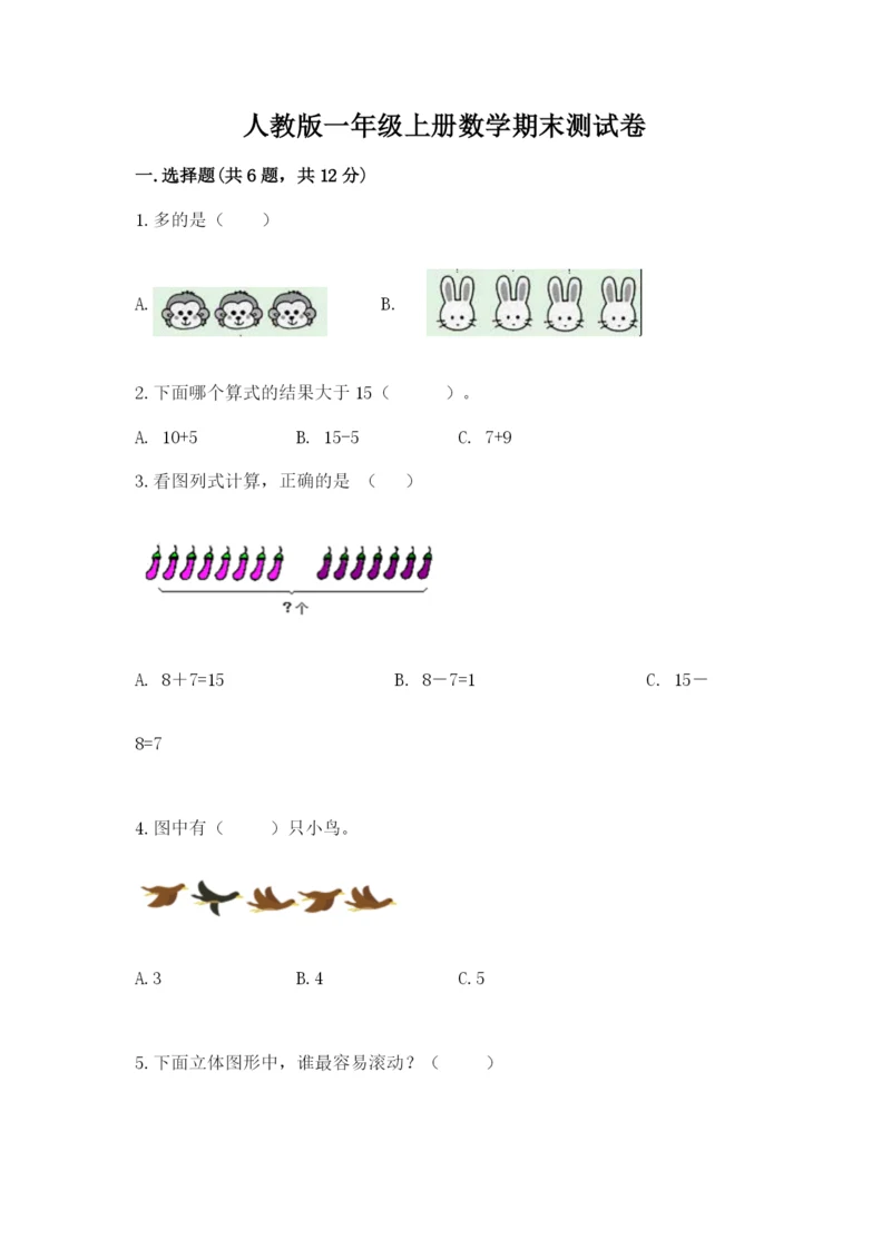 人教版一年级上册数学期末测试卷带答案（达标题）.docx