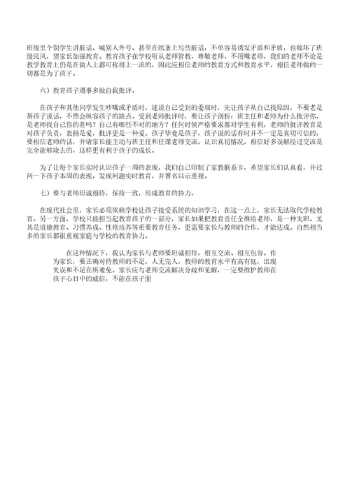 班主任家长会发言稿四年级