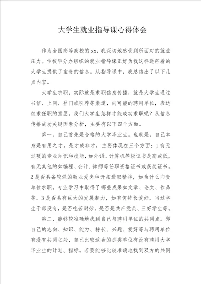 大学生就业指导课心得体会