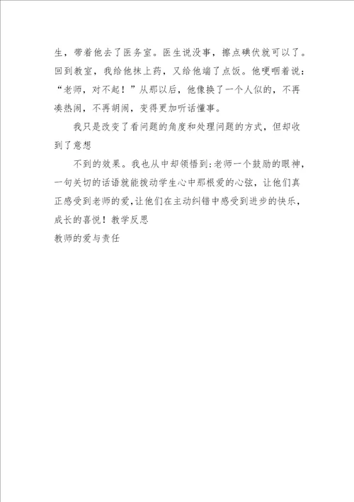 教师的爱与责任