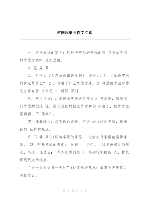 逆向思维与作文立意.docx