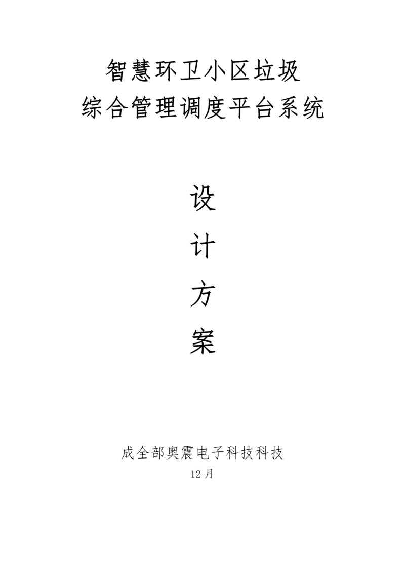 智慧环卫社区垃圾管理平台设计专业方案.docx