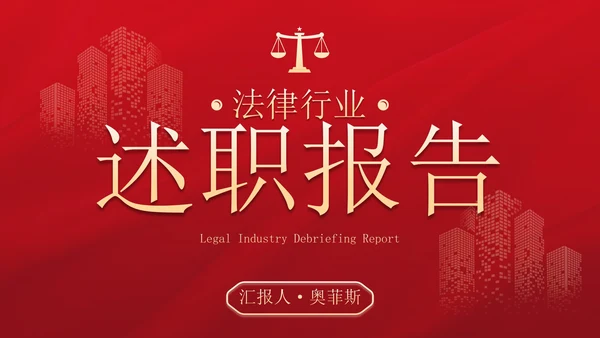 红金高级简约法律行业述职报告PPT模板
