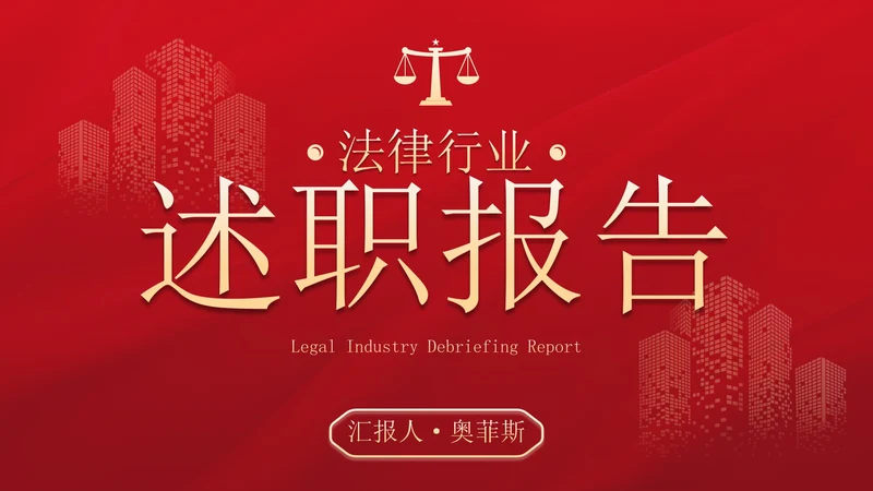 红金高级简约法律行业述职报告PPT模板