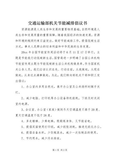 交通运输部机关节能减排倡议书.docx