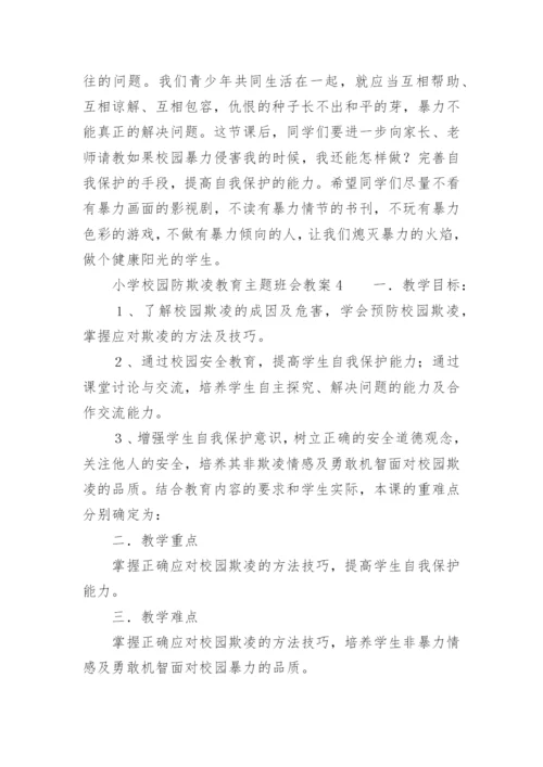 小学校园防欺凌教育主题班会教案.docx