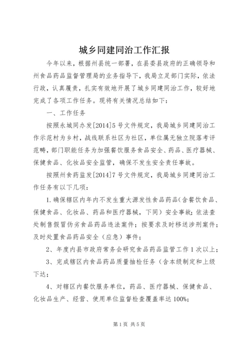 城乡同建同治工作汇报.docx