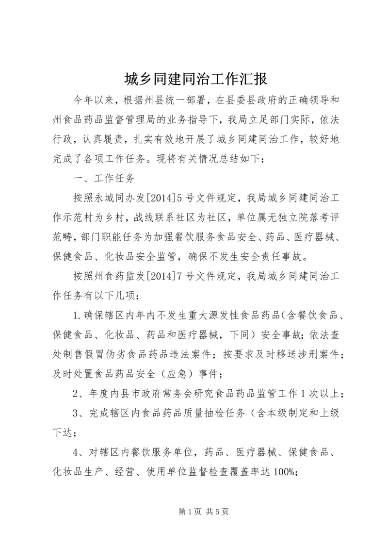 城乡同建同治工作汇报.docx