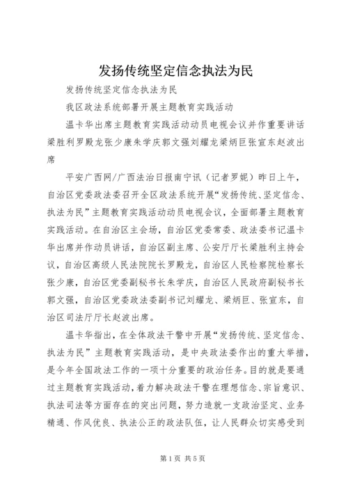 发扬传统坚定信念执法为民 (3).docx