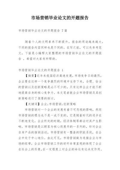 市场营销毕业论文的开题报告精编.docx