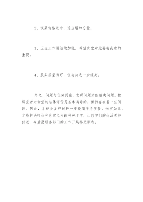 学校食堂问卷调查报告.docx