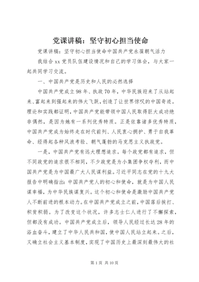 党课讲稿：坚守初心担当使命.docx