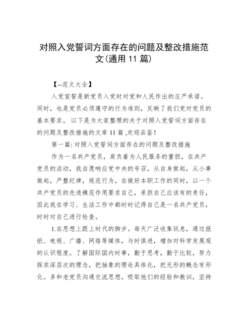 对照入党誓词方面存在的问题及整改措施范文(通用11篇).docx