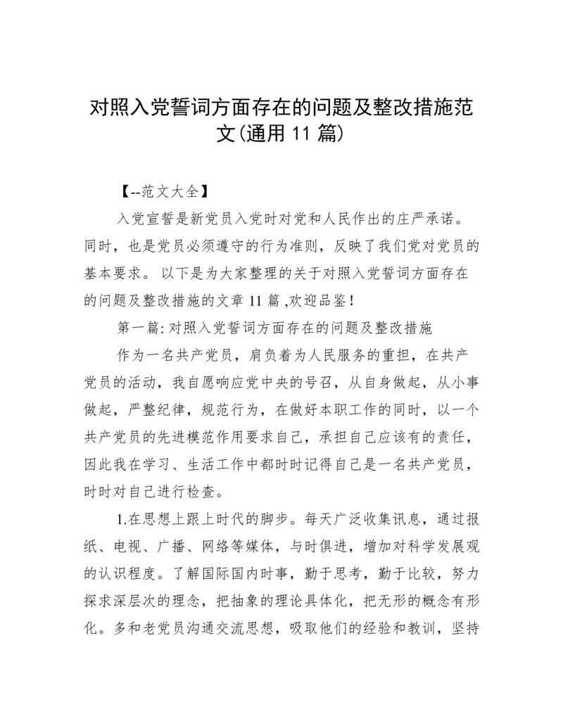 对照入党誓词方面存在的问题及整改措施范文(通用11篇).docx