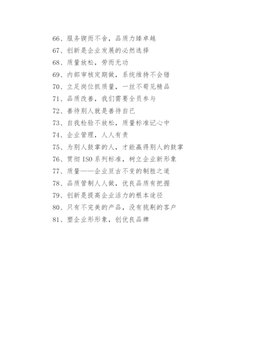 企业质量方针宣传标语.docx