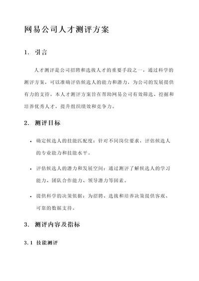 网易公司人才测评方案