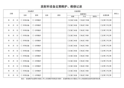放射科设备定期维护维修记录