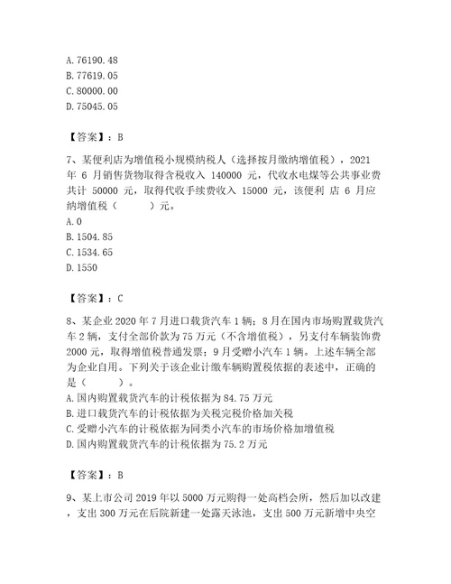 2023年税务师考试完整题库附完整答案名校卷