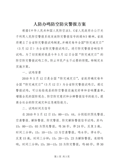 人防办鸣防空防灾警报方案.docx